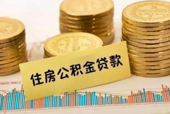 太原离职取公积金（离职取公积金流程）