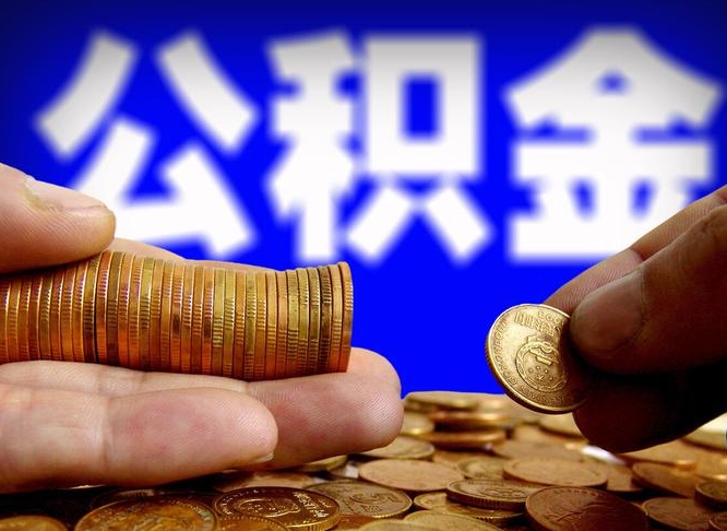 太原公积金全额取中介（公积金提现中介费用）